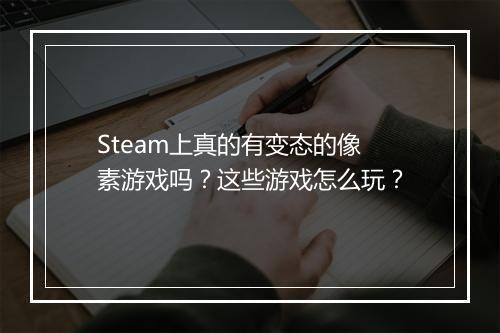 Steam上真的有变态的像素游戏吗?这些游戏怎么玩?
