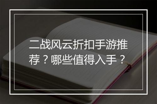 二战风云折扣手游推荐？哪些值得入手？