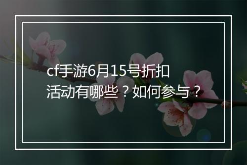 cf手游6月15号折扣活动有哪些？如何参与？