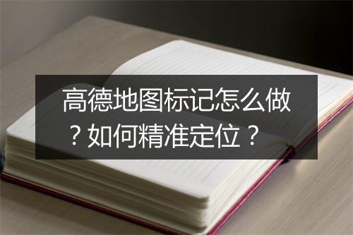 高德地图标记怎么做?如何精准定位?