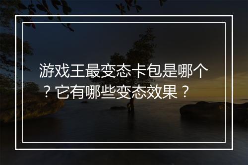 游戏王最变态卡包是哪个?它有哪些变态效果?