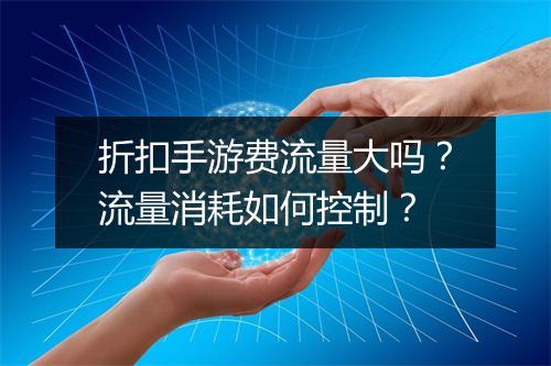 折扣手游费流量大吗？流量消耗如何控制？