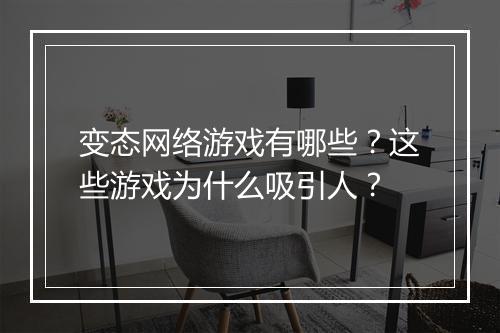 变态网络游戏有哪些？这些游戏为什么吸引人？