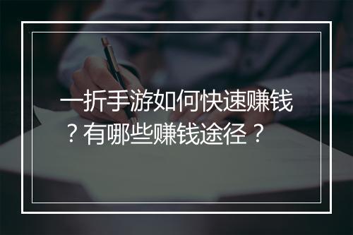 一折手游如何快速赚钱？有哪些赚钱途径？