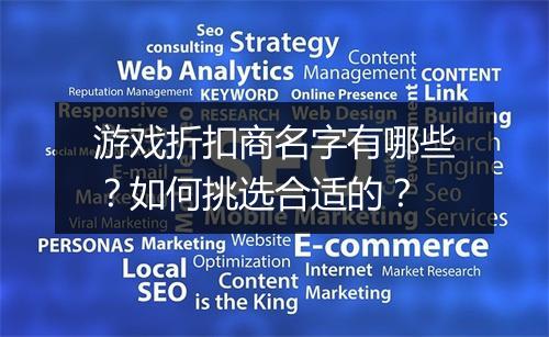 游戏折扣商名字有哪些?如何挑选合适的?