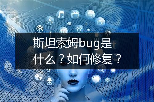 斯坦索姆bug是什么？如何修复？