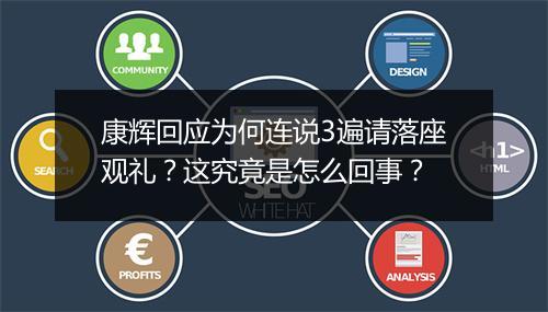 康辉回应为何连说3遍请落座观礼？这究竟是怎么回事？