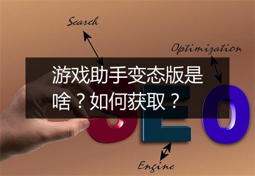 游戏助手变态版是啥？如何获取？