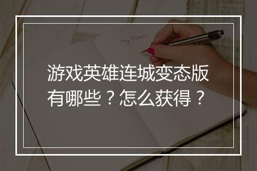 游戏英雄连城变态版有哪些？怎么获得？