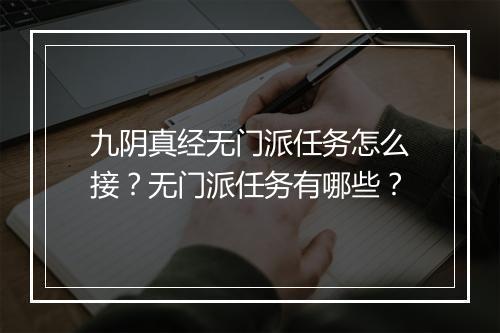 九阴真经无门派任务怎么接？无门派任务有哪些？