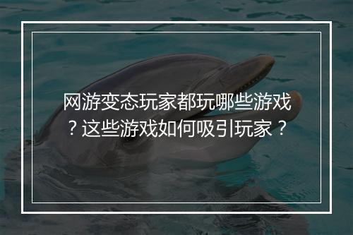 网游变态玩家都玩哪些游戏？这些游戏如何吸引玩家？