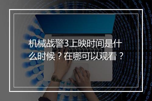 机械战警3上映时间是什么时候?在哪可以观看?