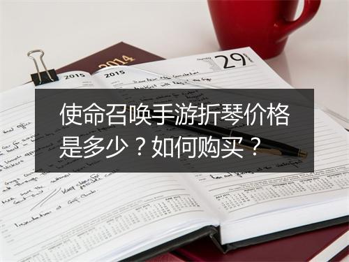 使命召唤手游折琴价格是多少？如何购买？