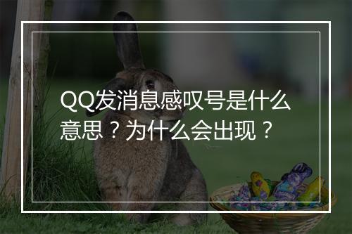 QQ发消息感叹号是什么意思？为什么会出现？