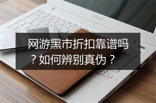 网游黑市折扣靠谱吗?如何辨别真伪?