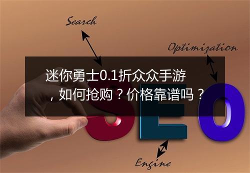 迷你勇士0.1折众众手游，如何抢购？价格靠谱吗？