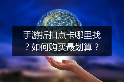 手游折扣点卡哪里找？如何购买最划算？