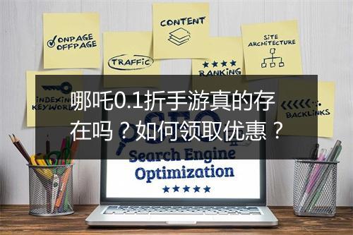哪吒0.1折手游真的存在吗?如何领取优惠?