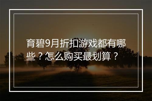 育碧9月折扣游戏都有哪些?怎么购买最划算?