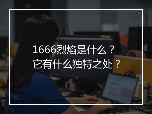 1666烈焰是什么?它有什么独特之处?