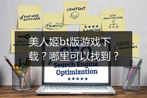 美人姬bt版游戏下载?哪里可以找到?