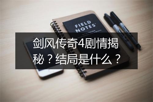 剑风传奇4剧情揭秘?结局是什么?