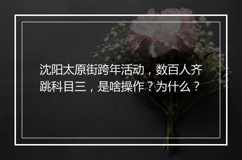 沈阳太原街跨年活动，数百人齐跳科目三，是啥操作？为什么？