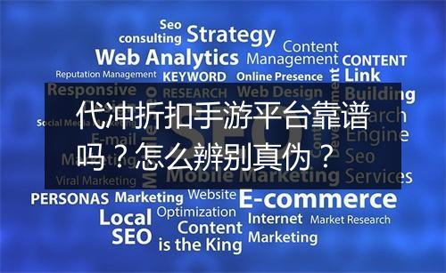 代冲折扣手游平台靠谱吗?怎么辨别真伪?