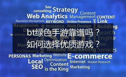 bt绿色手游靠谱吗?如何选择优质游戏?