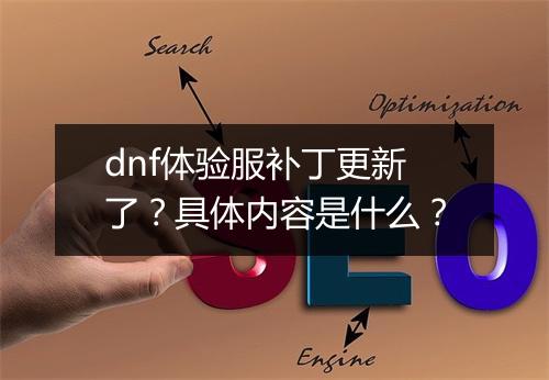 dnf体验服补丁更新了？具体内容是什么？