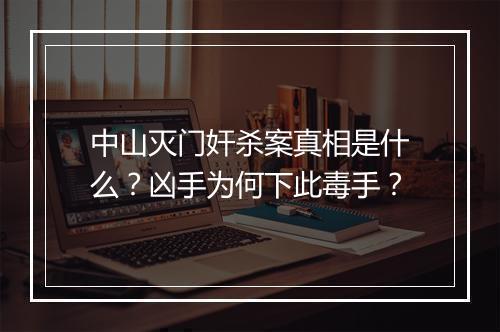中山灭门奸杀案真相是什么?凶手为何下此毒手?
