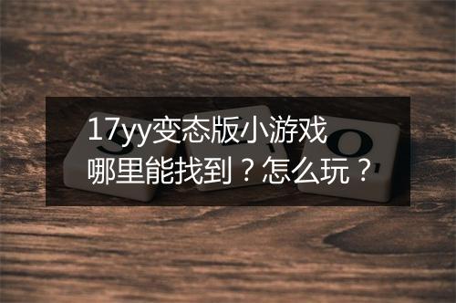 17yy变态版小游戏哪里能找到？怎么玩？