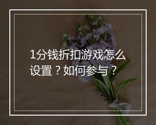 1分钱折扣游戏怎么设置?如何参与?