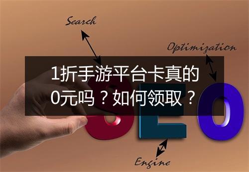 1折手游平台卡真的0元吗？如何领取？