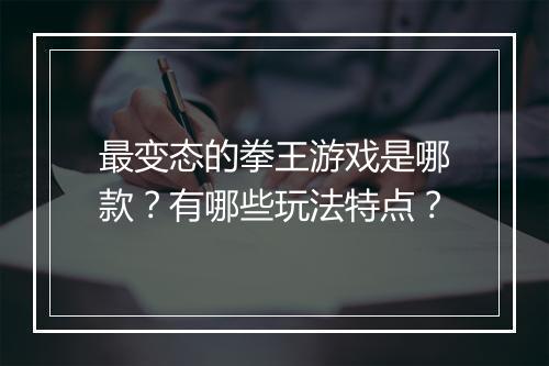 最变态的拳王游戏是哪款？有哪些玩法特点？