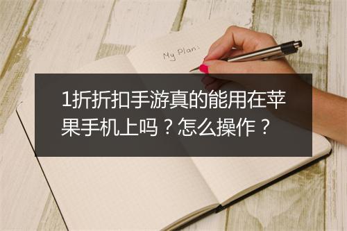 1折折扣手游真的能用在苹果手机上吗?怎么操作?