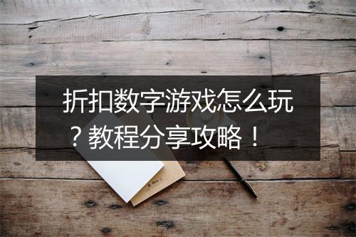 折扣数字游戏怎么玩？教程分享攻略！