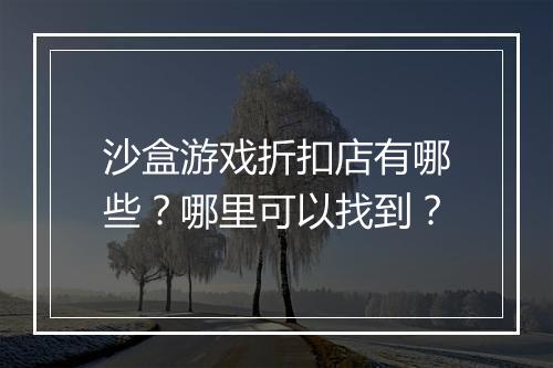 沙盒游戏折扣店有哪些?哪里可以找到?