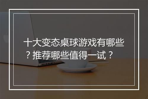 十大变态桌球游戏有哪些？推荐哪些值得一试？