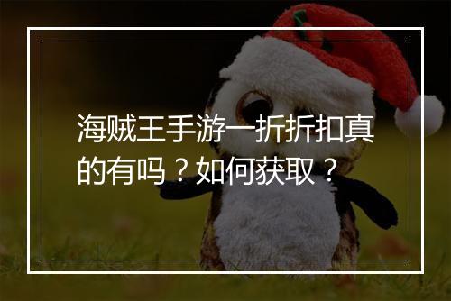 海贼王手游一折折扣真的有吗?如何获取?