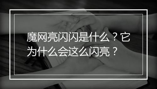 魔网亮闪闪是什么?它为什么会这么闪亮?