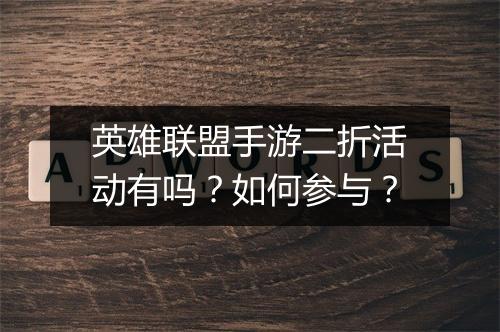 英雄联盟手游二折活动有吗？如何参与？