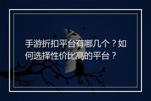 手游折扣平台有哪几个?如何选择性价比高的平台?