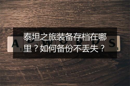 泰坦之旅装备存档在哪里？如何备份不丢失？