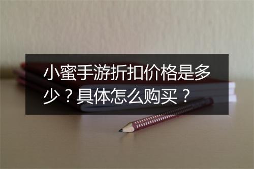 小蜜手游折扣价格是多少？具体怎么购买？