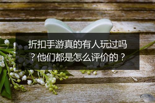 折扣手游真的有人玩过吗?他们都是怎么评价的?