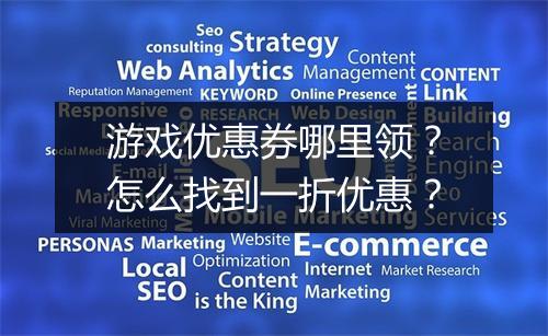 游戏优惠券哪里领？怎么找到一折优惠？