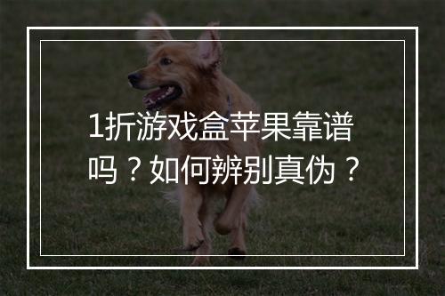 1折游戏盒苹果靠谱吗?如何辨别真伪?