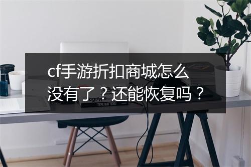 cf手游折扣商城怎么没有了?还能恢复吗?