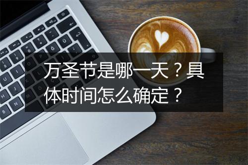 万圣节是哪一天？具体时间怎么确定？
